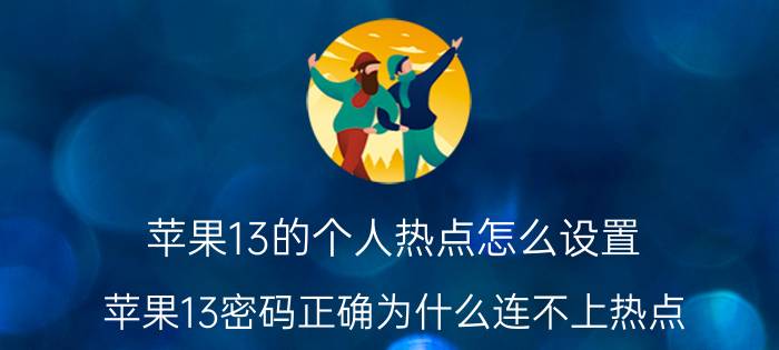 苹果13的个人热点怎么设置 苹果13密码正确为什么连不上热点？